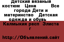 Детский вязаный костюм › Цена ­ 561 - Все города Дети и материнство » Детская одежда и обувь   . Калмыкия респ.,Элиста г.